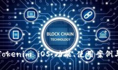 全面解析Tokenim iOS：功能、