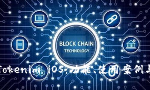 全面解析Tokenim iOS：功能、使用案例与未来发展