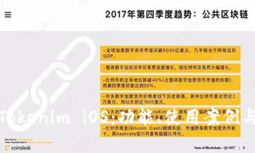 全面解析Tokenim iOS：功能、使用案例与未来发展