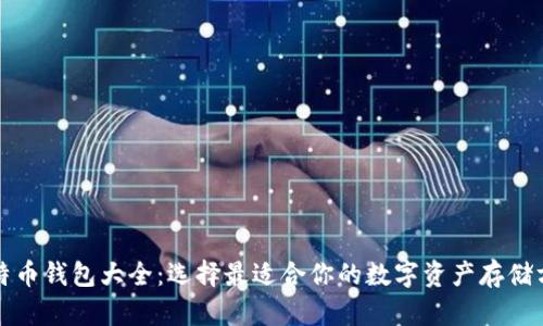 比特币钱包大全：选择最适合你的数字资产存储方案