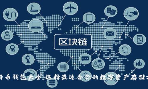 比特币钱包大全：选择最适合你的数字资产存储方案