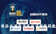 比特派注册操作流程详解