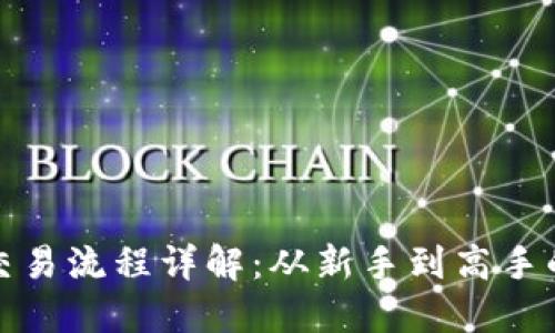 数字货币交易流程详解：从新手到高手的完整指南