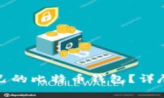 如何轻松拥有自己的比特