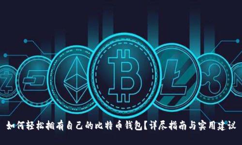 如何轻松拥有自己的比特币钱包？详尽指南与实用建议
