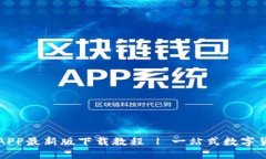 比特派APP最新版下载教程