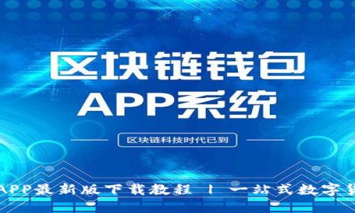 比特派APP最新版下载教程 | 一站式数字货币钱包