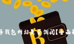 ### 比特币钱包网站是否倒