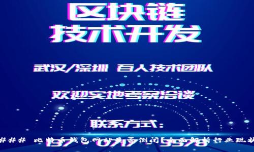 ### 比特币钱包网站是否倒闭？全面解析行业现状