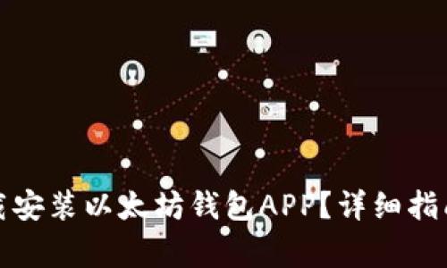 如何轻松下载安装以太坊钱包APP？详细指南与注意事项