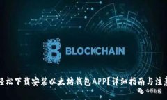 如何轻松下载安装以太坊