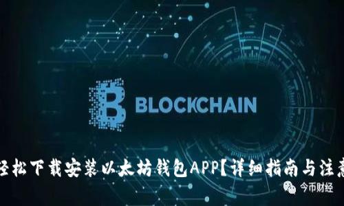 如何轻松下载安装以太坊钱包APP？详细指南与注意事项