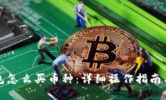 比特派钱包怎么买币种：