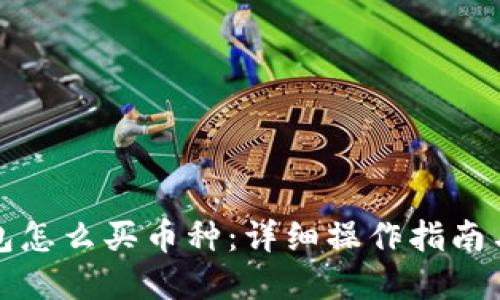 比特派钱包怎么买币种：详细操作指南与实用技巧