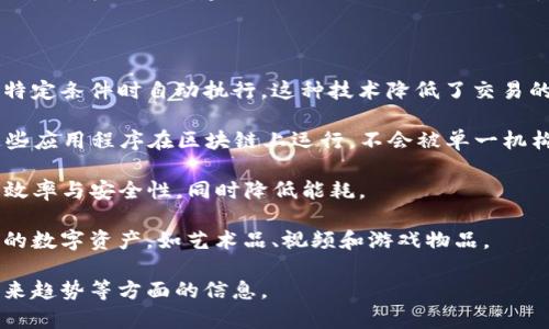 ETH是“Ethereum”的缩写，它是一种去中心化的区块链平台，允许开发者构建和部署智能合约和去中心化应用（DApps）。以太坊网络上使用的原生加密货币称为以太（Ether），通常也被称为ETH。

以太坊是由Vitalik Buterin于2015年推出的，目的是创建一个可编程的区块链，以便开发者能够在其上构建各种应用，而不仅仅是货币转移。ETH不仅用于支付交易费用和服务费，还可以用于在以太坊生态系统中执行智能合约。

以下是一些关于以太坊和ETH的重要特点：

1. **智能合约**：以太坊的核心是智能合约，这是一种自动执行、可编程的合约，可以在满足特定条件时自动执行。这种技术降低了交易的复杂性和成本。

2. **去中心化应用（DApps）**：以太坊为开发者提供了一个平台，可以创建和发布DApps，这些应用程序在区块链上运行，不会被单一机构控制。

3. **共识机制**：以太坊2.0正向“权益证明”（Proof of Stake，PoS）过渡，试图提高网络的效率与安全性，同时降低能耗。

4. **NFT（非同质化代币）**：以太坊网络是NFT市场的基础，允许用户创建、购买和销售独特的数字资产，如艺术品、视频和游戏物品。

了解ETH及以太坊的基本概念后，可以更深入地探索其发展历程、技术细节、应用场景以及未来趋势等方面的信息。