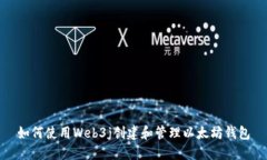 如何使用Web3j创建和管理以