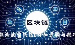 如何激活波宝钱包？详细
