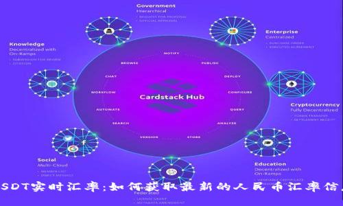 USDT实时汇率：如何获取最新的人民币汇率信息