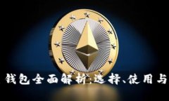 以太坊主钱包全面解析：