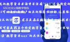 数字货币中，“UAS”这个