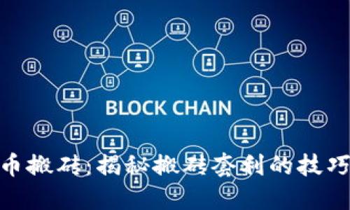 数字货币搬砖：揭秘搬砖套利的技巧与风险
