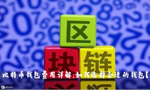 比特币钱包费用详解：如何选择合适的钱包？