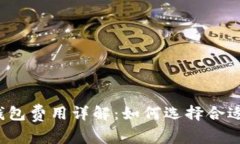 比特币钱包费用详解：如