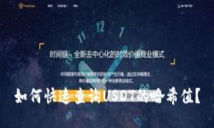 如何快速查询USDT的哈希值