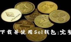 如何下载并使用Sol钱包：