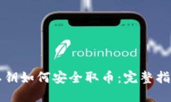 私钥如何安全取币：完整