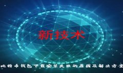 比特币钱包下载安装失败