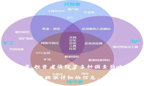关于ICE冰币的价格，它会根据市场波动而有所变化。ICE是某种加密货币，价格受市场供需、交易量、投资者情绪等多种因素影响。为了获得最准确的信息，建议你查看加密货币交易所或专业的财经网站，以获取实时价格数据。

如果你有兴趣了解ICE冰币的其他相关方面，例如如何购买、存储、或其技术背景等，请告诉我，我将为你提供详细的信息。
