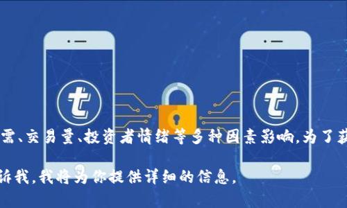 关于ICE冰币的价格，它会根据市场波动而有所变化。ICE是某种加密货币，价格受市场供需、交易量、投资者情绪等多种因素影响。为了获得最准确的信息，建议你查看加密货币交易所或专业的财经网站，以获取实时价格数据。

如果你有兴趣了解ICE冰币的其他相关方面，例如如何购买、存储、或其技术背景等，请告诉我，我将为你提供详细的信息。