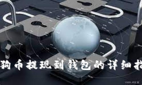 狗狗币提现到钱包的详细指南