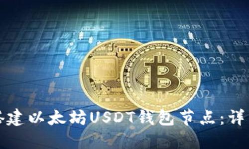 如何搭建以太坊USDT钱包节点：详细指南