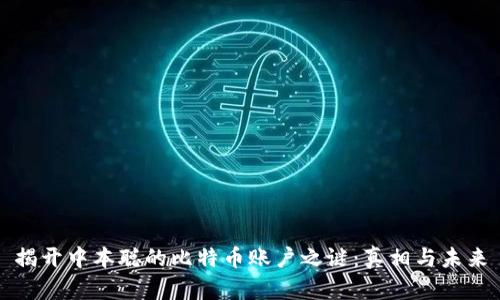 揭开中本聪的比特币账户之谜：真相与未来