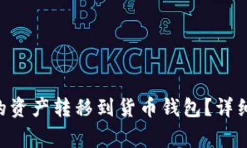 如何将Token钱包中的资产转移到货币钱包？详细指南与常见问题解答