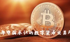 2023年中国承认的数字货币