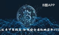泰达币下载指南：如何安
