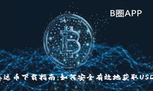 泰达币下载指南：如何安全有效地获取USDT