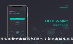 为什么选择以太坊钱包？