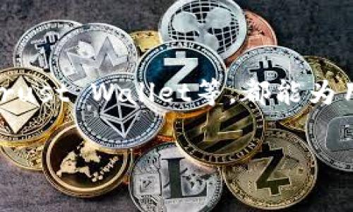   USDT钱包地址是固定的吗？揭秘USDT钱包地址的真相 / 

 guanjianci USDT, 钱包地址, 加密货币, 区块链 /guanjianci 

## 内容主体大纲

1. 引言
   - 介绍USDT及其用途
   - 钱包地址的重要性

2. USDT钱包地址的基本概念
   - 什么是钱包地址
   - 办理USDT钱包地址的过程

3. USDT钱包地址的性质
   - 固定与动态地址的区别
   - 各大交易所与个人钱包的设置

4. USDT钱包地址是否固定
   - USDT钱包地址的生成方式
   - 转账与接收的操作流程

5. 安全性与隐私保护
   - 如何保护你的钱包地址
   - 避免泄露钱包地址的措施

6. 常见问题解答
   - USDT钱包地址的特点
   - 为什么会产生多个地址

7. 未来趋势
   - USDT钱包技术的演进
   - 区块链技术对钱包地址的影响

8. 结论
   - 总结USDT钱包地址的固定性与安全性

## 正文内容

### 引言

近年来，以USDT为代表的稳定币在加密货币市场中扮演着越来越重要的角色。作为基于区块链技术的数字货币，USDT提供了一种与法币挂钩的稳定性，使其成为交易者在市场波动中保持资产价值的工具。在这一背景下，钱包地址则是存储和转移USDT的关键环节。因此，了解钱包地址的性质及其固定性，将对用户的数字资产管理产生重要影响。

### USDT钱包地址的基本概念

#### 什么是钱包地址

钱包地址可以理解为一种数字账户，它是一个由字母和数字组成的字符串，用于接收和发送加密货币。每个钱包地址都是唯一的，用户可以通过这一地址进行交易，也可以接收其他用户发送的加密货币。在区块链技术中，钱包地址起到了标识用户身份的作用，同时也保障了交易的安全性。

#### 办理USDT钱包地址的过程

想要获取USDT钱包地址，用户可以选择在不同的加密货币交易所或数字钱包平台注册账户。在注册过程中，平台会自动生成一个与账户关联的钱包地址，用户可以直接使用这个地址进行交易。此外，许多钱包提供跨平台支持，使得用户可以在移动设备和桌面设备上无缝访问自己的数字资产。

### USDT钱包地址的性质

#### 固定与动态地址的区别

钱包地址可以分为固定地址和动态地址。固定地址是指同一个钱包在多次交易中保持不变，而动态地址则可能在每次交易时生成新的地址。不同的加密货币和钱包平台在这方面的实现略有不同。例如，某些钱包为了隐私安全，可能会在每次收款时生成新的地址，以避免用户的交易记录被其他人追踪。

#### 各大交易所与个人钱包的设置

大多数主流的加密货币交易所都提供相对固定的钱包地址，以方便用户进行多次充值与取款。然而，一些钱包如Coinbase和Binance，在不同的资产交易中可能会使用不同的地址。因此，建议用户在每次交易前确认地址的准确性，以确保资金安全。同时，对于个人钱包，用户可以根据需求选择生成固定或动态地址，提升资产的安全性。

### USDT钱包地址是否固定

#### USDT钱包地址的生成方式

USDT的钱包地址由特定算法生成，与用户的公钥一一对应。每个钱包在创建时都包含一个生成地址的过程，这一过程是随机的，因此在正常情况下，钱包地址不会变化。但用户也可以选择创建新的钱包，从而生成新的钱包地址。此外，用户在某些情况下也可以通过导入密钥的方式向现有的地址添加资金，这一Address Chain特性在安全設定中尤为重要。

#### 转账与接收的操作流程

当用户想要发送或接收USDT时，可以通过输入对方的钱包地址来完成操作。在转账完成后，该交易会被记录在区块链上。值得注意的是，虽然每个交易可能使用不同的地址进行接收，但所有与同一钱包有关的交易都会在区块链上形成一条清晰的链条，用户可以通过区块链浏览器查看相关的转账记录。不过，用户应保持警惕，因为一旦地址错误，资产将无法找回。

### 安全性与隐私保护

#### 如何保护你的钱包地址

保护钱包地址的安全性是每位用户都需要认真对待的问题。用户应确保使用强大的密码，启用双重认证，并且定期更新安全措施。此外，用户还应避免在公共网络上访问钱包，防止个人信息被窃取。

#### 避免泄露钱包地址的措施

为了避免钱包地址的泄露，用户在分享地址时应谨慎，推荐使用QR码扫描等方式。此外，定期审查交易记录，了解自己的地址是否受到过多关注，进一步增强隐私保护措施。

### 常见问题解答

#### USDT钱包地址的特点

USDT的钱包地址通常是基于以太坊（ERC20）或波场（TRC20）标准生成的。它们的特点在于，接收和发送过程中的地址一旦生成，就会强调唯一性。用户可以在不同区块链网络间转移USDT，但每个网络地址是不可互相通用的。

#### 为什么会产生多个地址

导致多个地址的主要原因在于每次交易可能包括不同的地址生成。同时，为了安全性，个人用户也可能主动创建多个钱包，进而使用不同的地址进行各类交易。这种做法在大多数情况下会被视为合规的做法。

### 未来趋势

#### USDT钱包技术的演进

随着区块链技术的发展，USDT钱包也在不断改进。现在已经有许多新的技术问世，例如多重签名钱包（Multi-signature wallets）和硬件钱包（Hardware Wallets）。这些新兴技术为钱包地址的管理与交易的安全性提供了更可靠的保障。

#### 区块链技术对钱包地址的影响

未来，随着区块链技术的进一步兴起，关于USDT钱包地址的应用场景将不断增加。例如，去中心化金融（DeFi）将促进多种资产之间的即时转换，提升交易的效率与安全性。这将为整个数字资产的生态系统提供更好的运作环境，允许用户更加自主地管理他们的数字资产。

### 结论

通过以上分析可见，USDT钱包地址的生成和使用具有一定的复杂性。虽然在绝大多数情况下，用户使用的钱包地址是相对固定的，但也不排除会存在多种地址的情况。保护钱包地址及其安全性是每位用户应承担的责任，随着科技的进步，未来的钱包地址技术定会更加健全。希望本文能够帮助读者更深入地理解USDT钱包地址的运作机制。

### 常见问题

以下是与USDT钱包地址相关的6个问题及其详细解答：

#### 问题1: USDT钱包地址每次交易是否都会改变？

USDT钱包地址在大多数情况下是固定的，尤其是在用户的个人钱包中。然而，某些交易所可能会在不同的交易中使用动态地址，因此建议用户在每次交易前必定核实地址的准确性。

#### 问题2: 使用动态地址的安全性是否更高？

动态地址的使用增加了隐私保护层，因为每次交易的地址不同，使得难以追踪用户的资产流动。然而，这也意味着用户需要更加小心，以避免在错误的地址上进行交易而造成的损失。

#### 问题3: 如果我丢失了USDT钱包地址会怎样？

USDT-wallet 变动时不变，如果一个地址丢失而没有备份的私钥，用户将无法找回该地址内的所有资产。因此，确保密钥的安全是至关重要的，建议定期备份。

#### 问题4: 如何有效管理多个钱包地址？

用户可以使用加密货币钱包工具、软件或应用来有效管理多个钱包地址。这些工具会提供用户界面，以便于用户跟踪不同钱包内的资产与交易记录。

#### 问题5: 发送USDT时用错地址会发生什么？

发送到错误的USDT地址通常会导致资金的永久性损失，因为区块链的特性决定了一旦交易确认后便无法更改。因此，确保地址无误至关重要。

#### 问题6: 对于新用户来说，USDT钱包的选择有哪些推荐？

新用户可以选择如Binance、Coinbase、或其他信誉良好的数字货币交易所作为钱包。同时，存在众多支持ERC20与TRC20标准的个人钱包可供选择，例如Metamask和Trust Wallet等，都能为用户提供较为不错的体验。

以上为USDT钱包地址的详细解析，希望这些信息能帮助到您更好地理解和使用USDT。