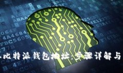 如何获取比特派钱包地址