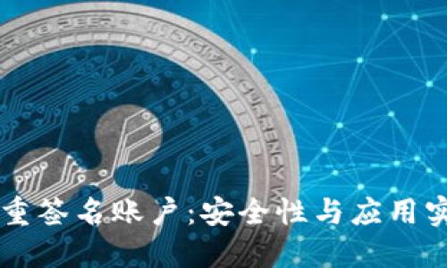 了解多重签名账户：安全性与应用实例详解