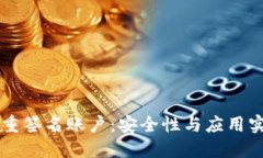 了解多重签名账户：安全