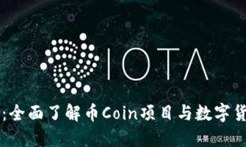 币Coin官网：全面了解币Coin项目与数字货币投资策略