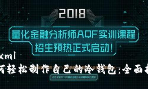 ```xml
如何轻松制作自己的冷钱包：全面指南