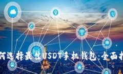 如何选择最佳USDT手机钱包