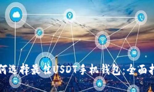 如何选择最佳USDT手机钱包：全面指南