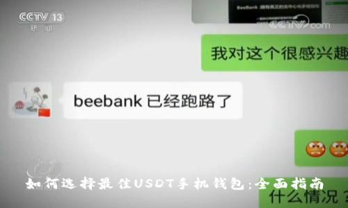 如何选择最佳USDT手机钱包：全面指南